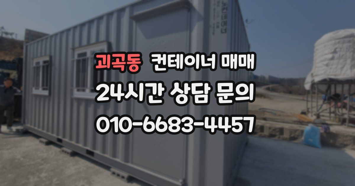 괴곡동 컨테이너 매매
