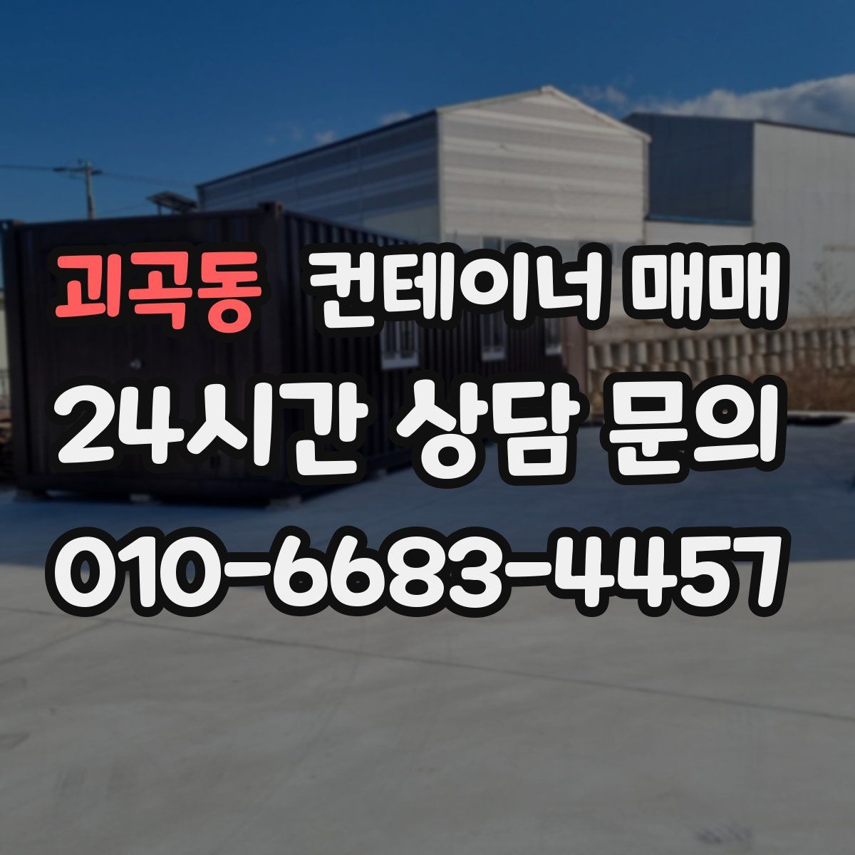 괴곡동 컨테이너 매매