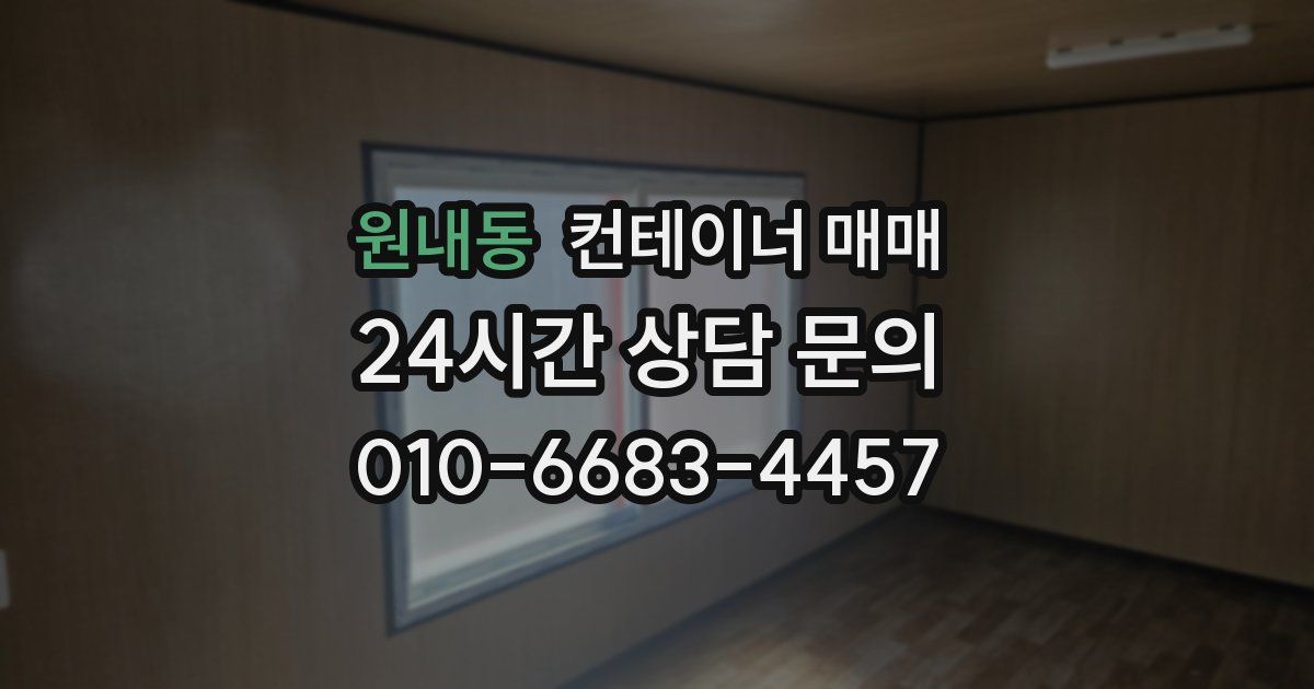 원내동 컨테이너 매매