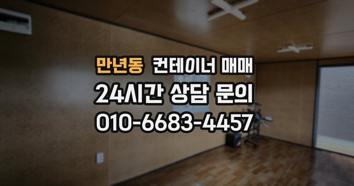 만년동 컨테이너 매매