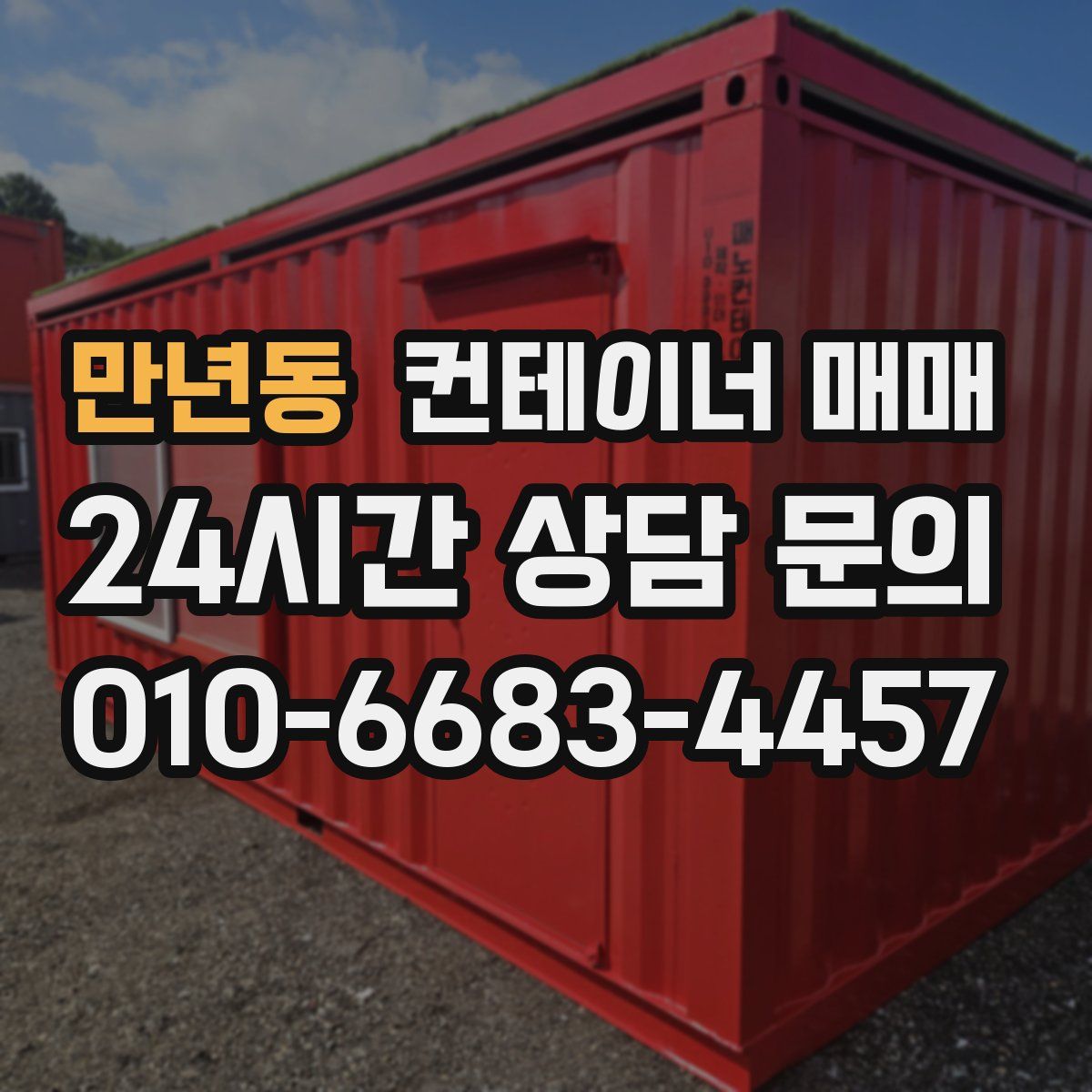 만년동 컨테이너 매매