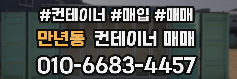 만년동 컨테이너 매매