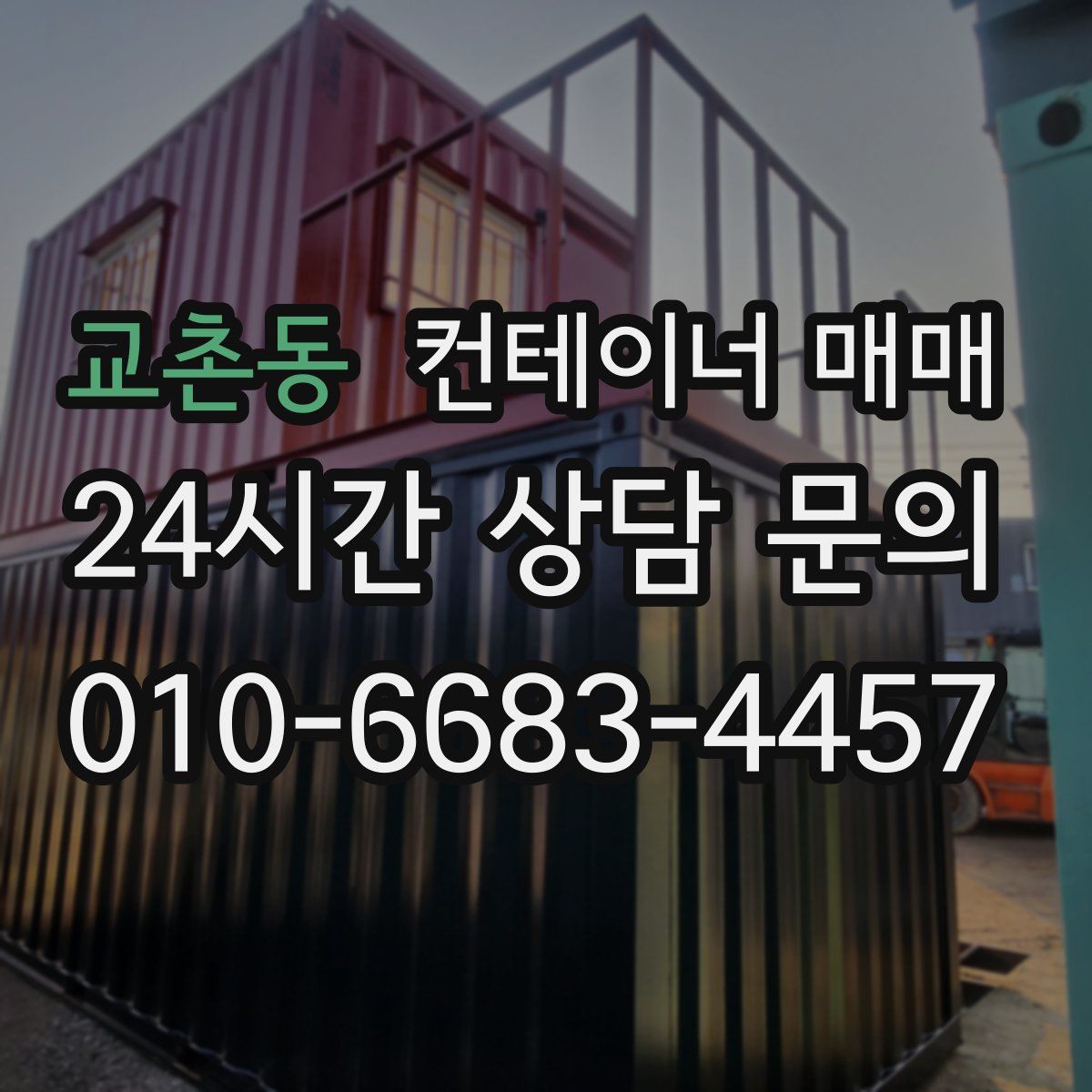 교촌동 컨테이너 매매