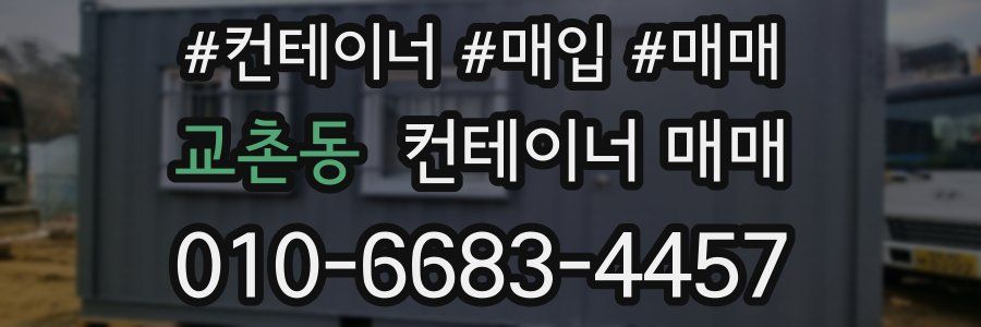 교촌동 컨테이너 매매