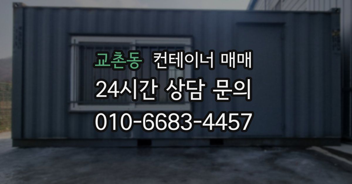 교촌동 컨테이너 매매