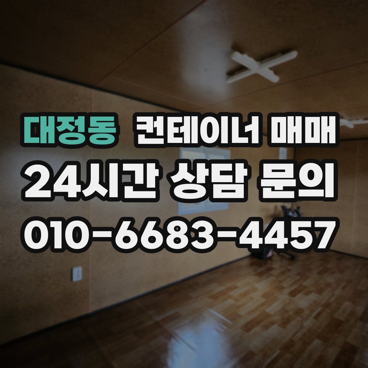 대정동 컨테이너 매매