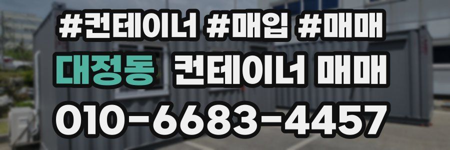 대정동 컨테이너 매매