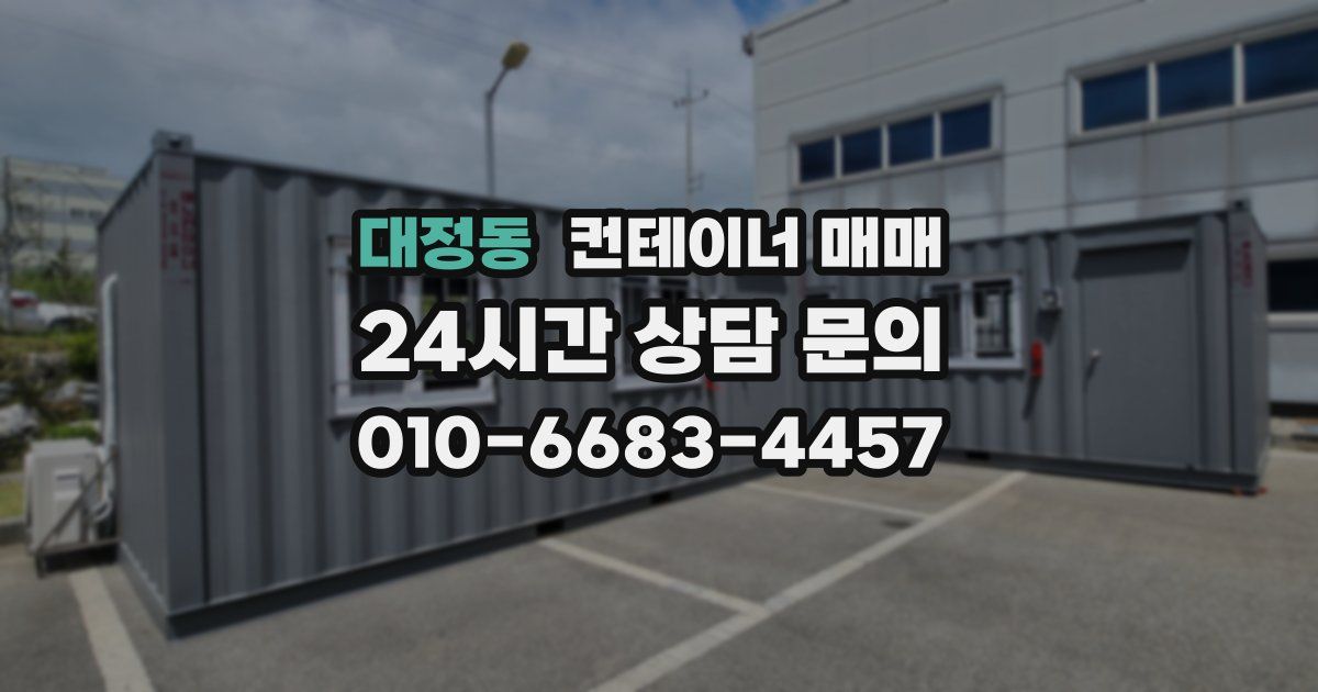 대정동 컨테이너 매매