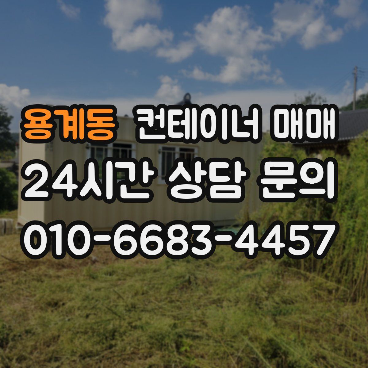 용계동 컨테이너 매매