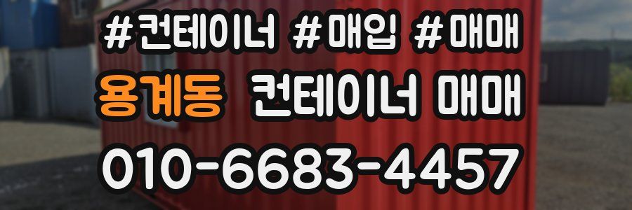 용계동 컨테이너 매매