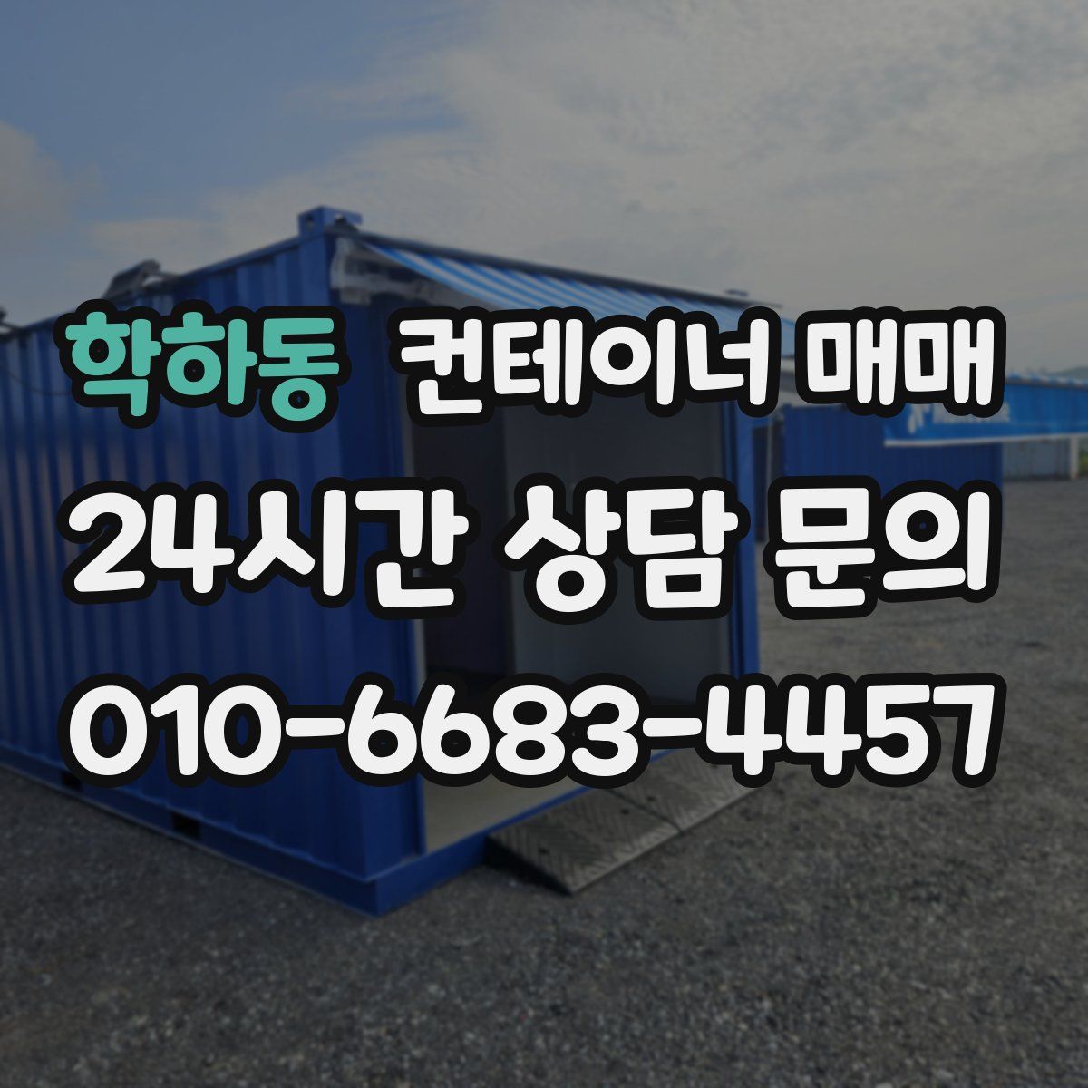 학하동 컨테이너 매매