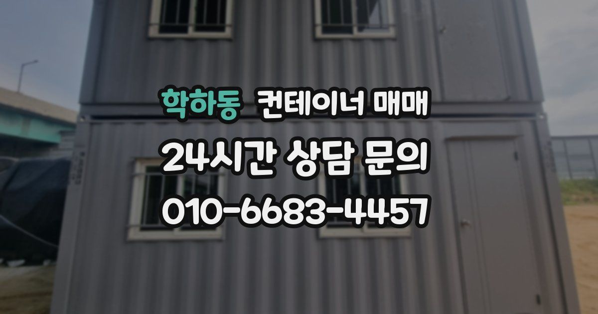학하동 컨테이너 매매