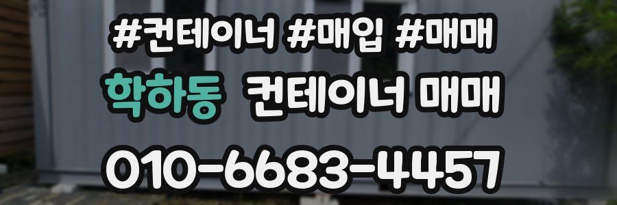학하동 컨테이너 매매