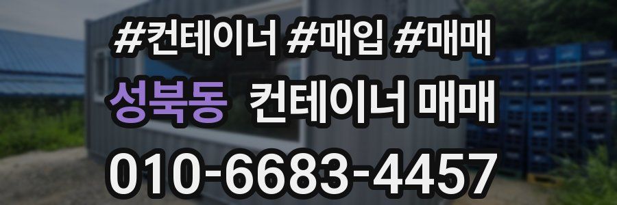 성북동 컨테이너 매매