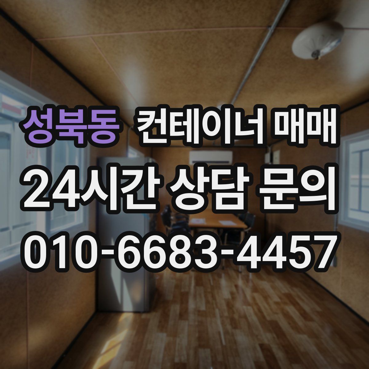 성북동 컨테이너 매매