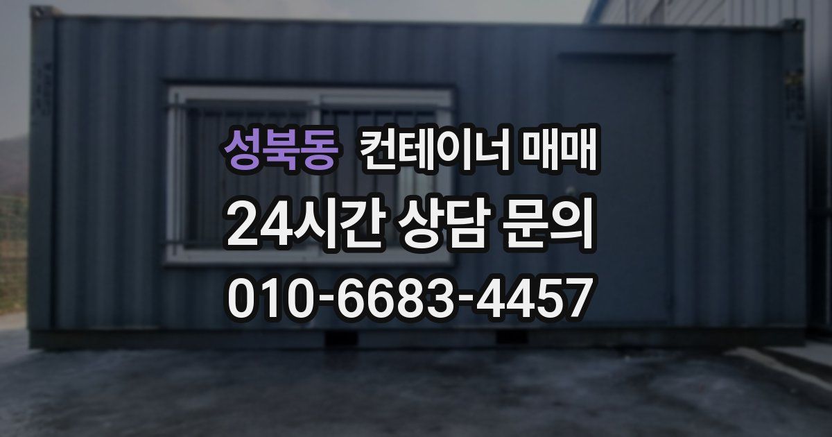 성북동 컨테이너 매매