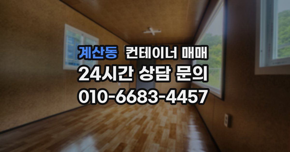 계산동 컨테이너 매매