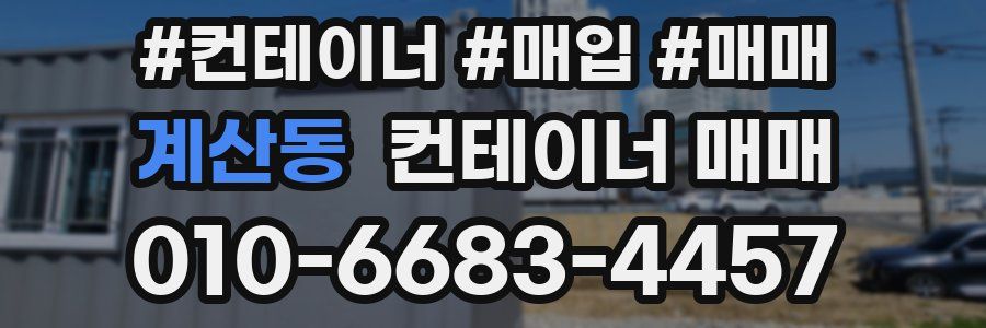 계산동 컨테이너 매매