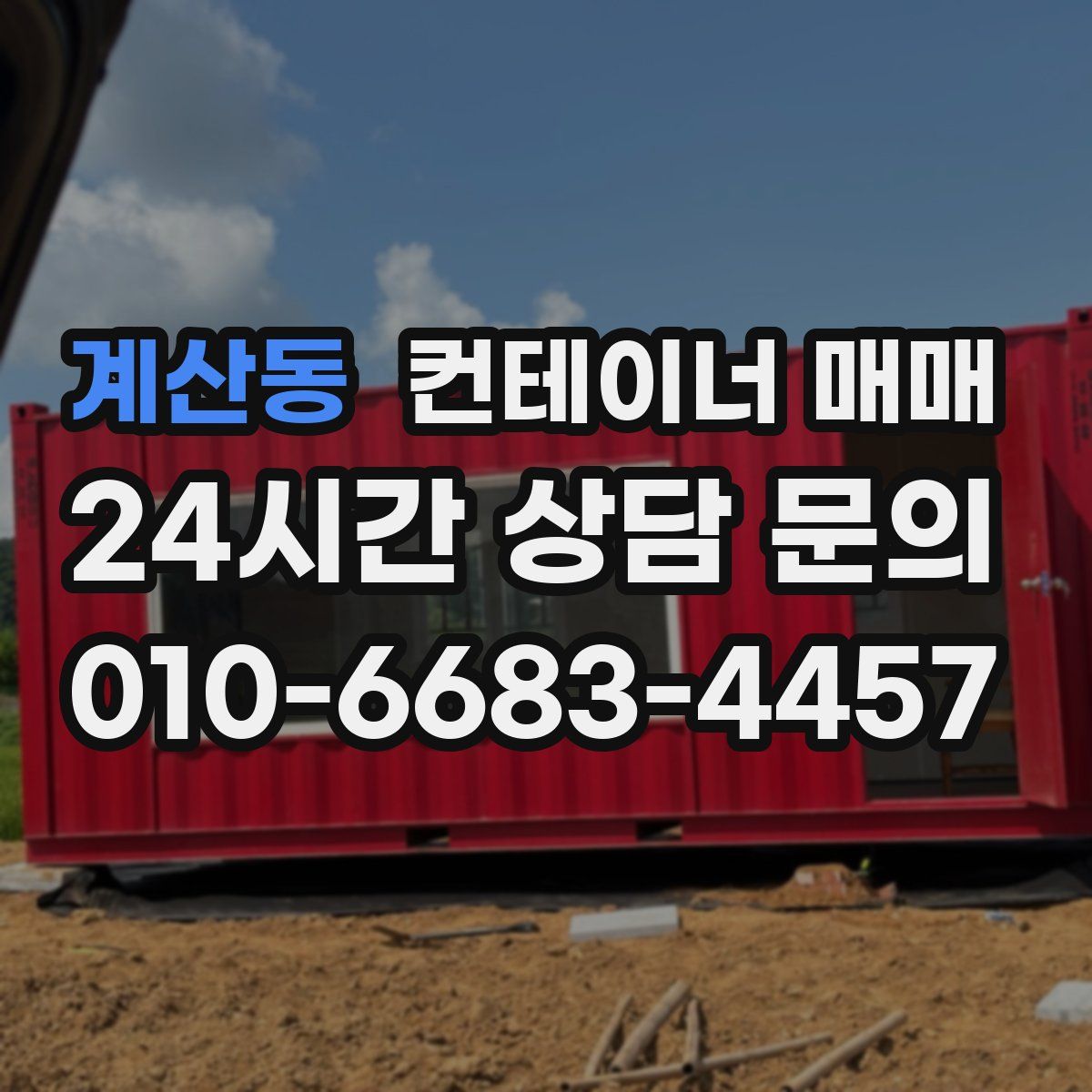 계산동 컨테이너 매매