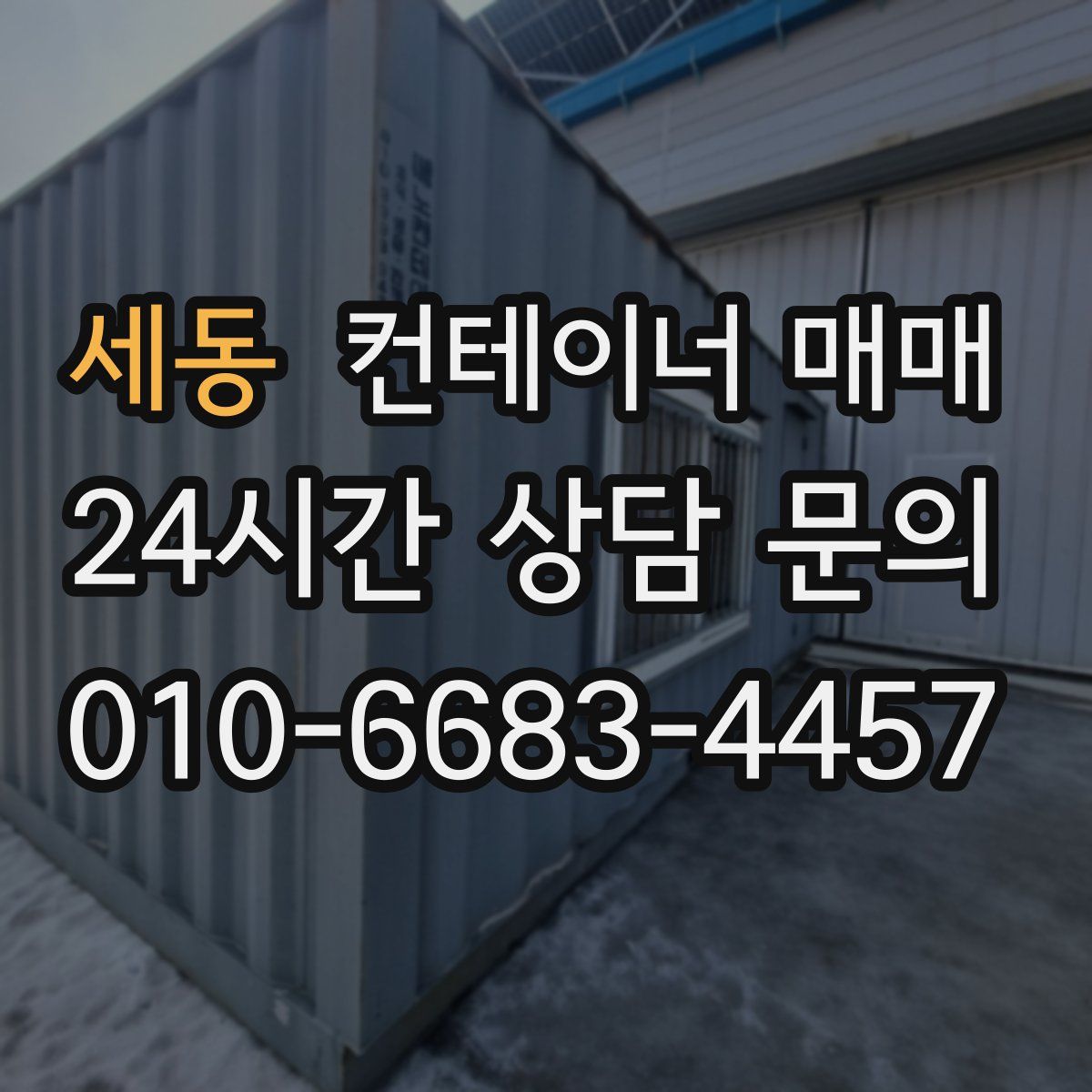 세동 컨테이너 매매