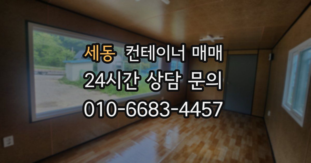 세동 컨테이너 매매