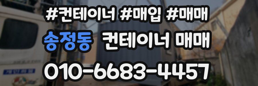송정동 컨테이너 매매