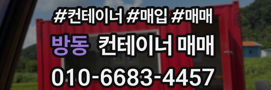 방동 컨테이너 매매