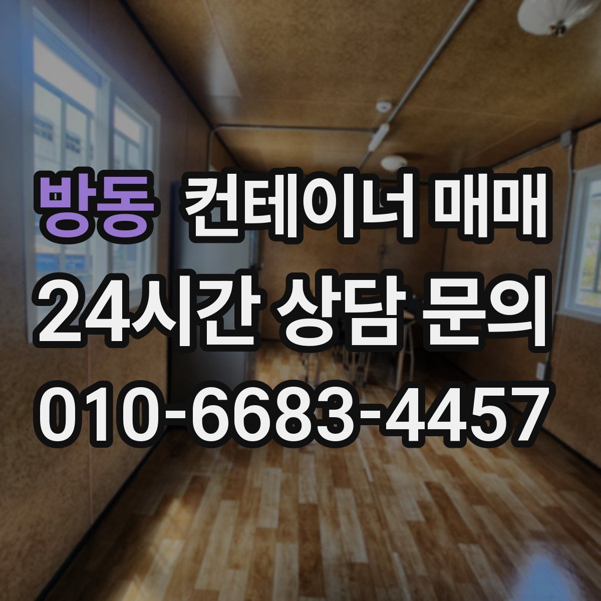 방동 컨테이너 매매