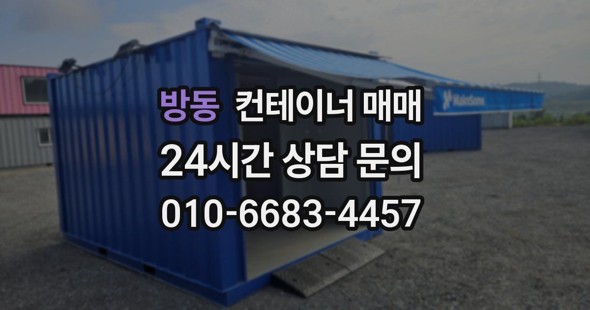 방동 컨테이너 매매