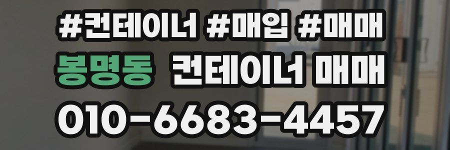 봉명동 컨테이너 매매
