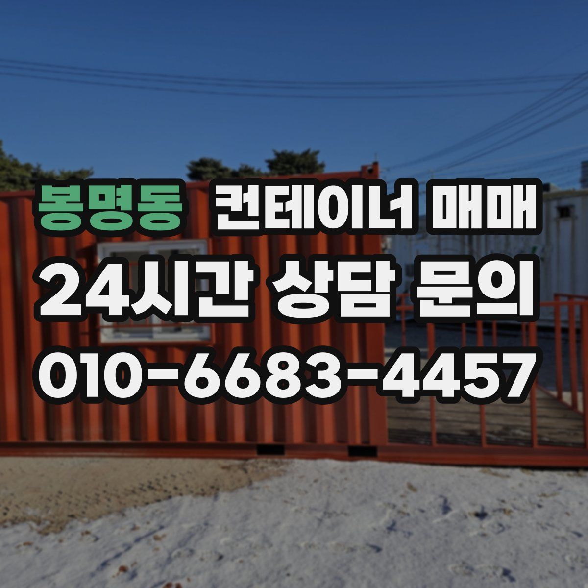 봉명동 컨테이너 매매