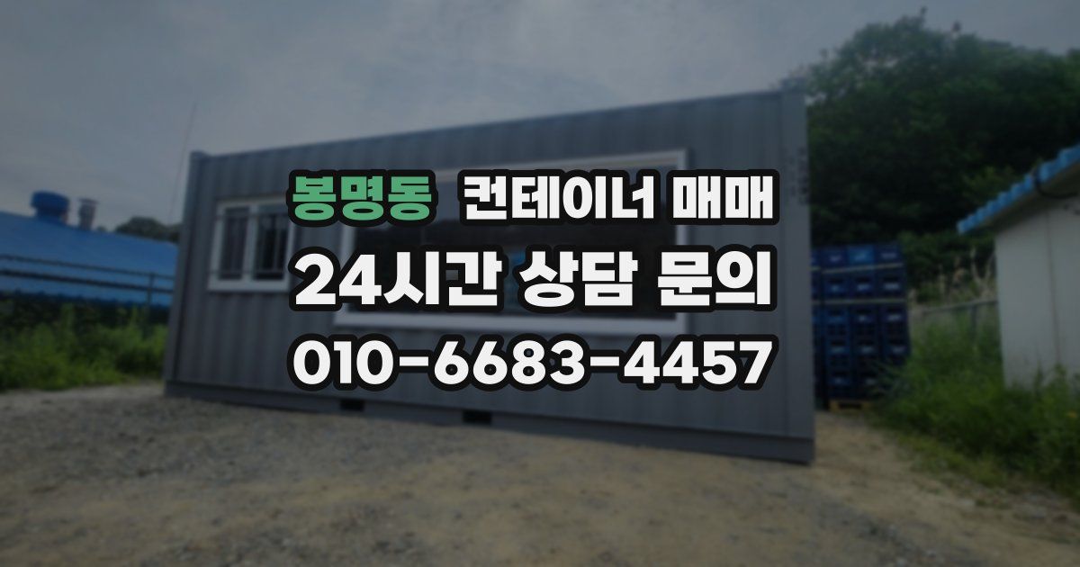 봉명동 컨테이너 매매