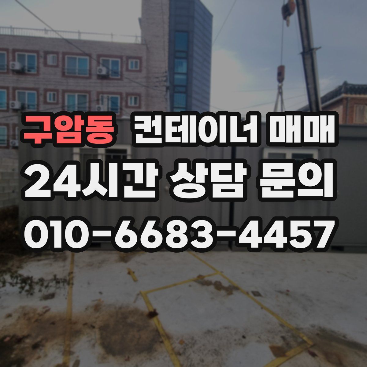 구암동 컨테이너 매매