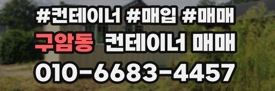 구암동 컨테이너 매매