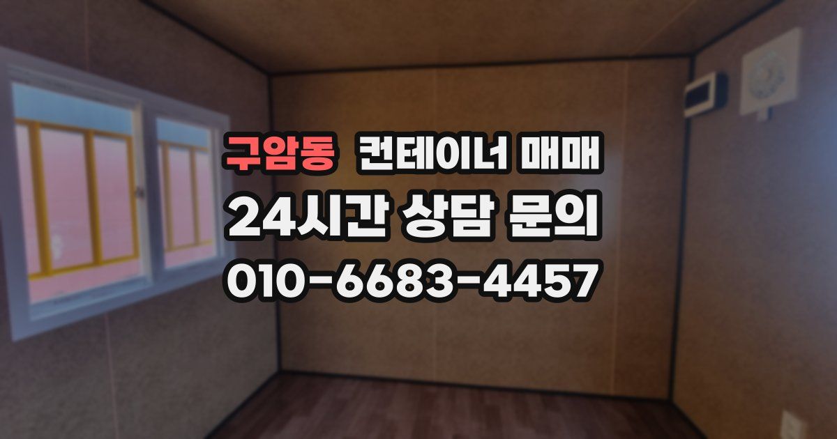 구암동 컨테이너 매매