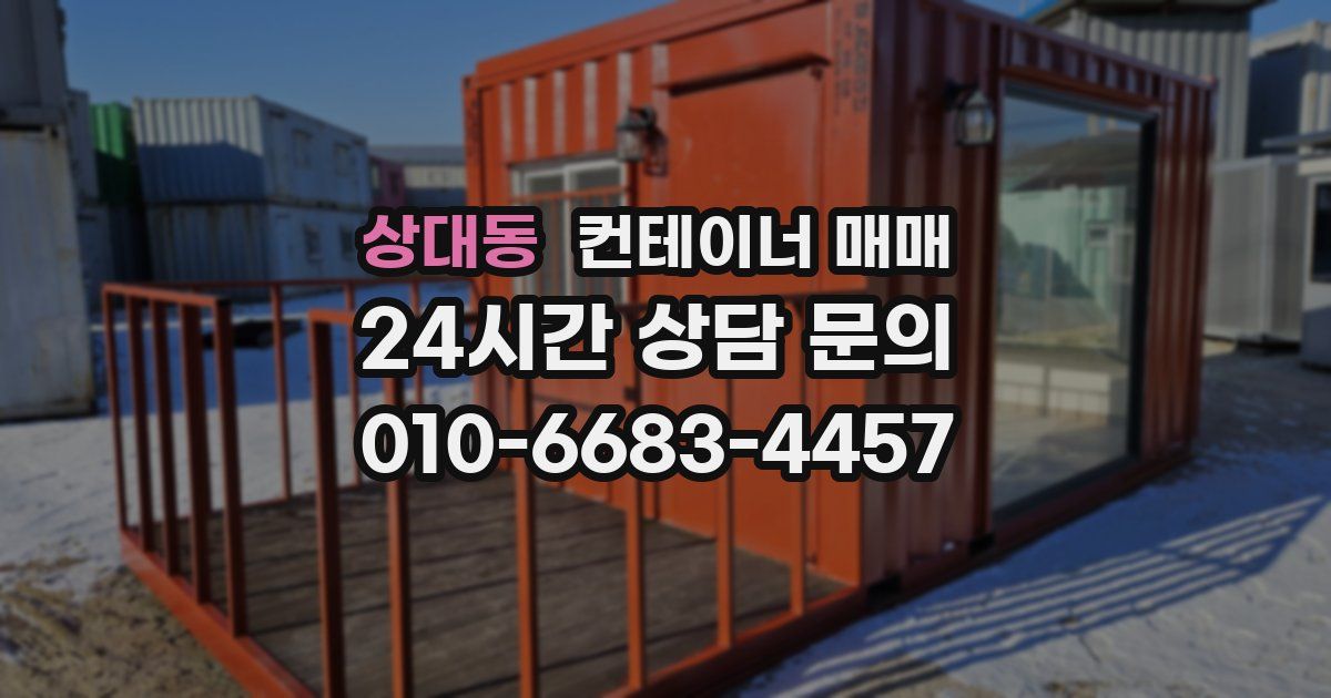 상대동 컨테이너 매매