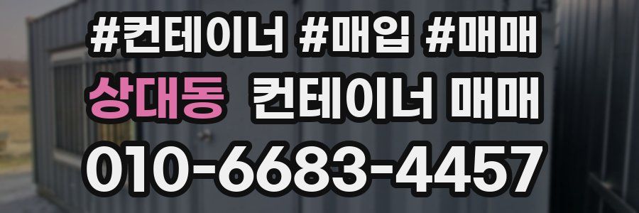 상대동 컨테이너 매매