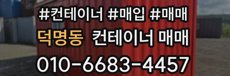 덕명동 컨테이너 매매