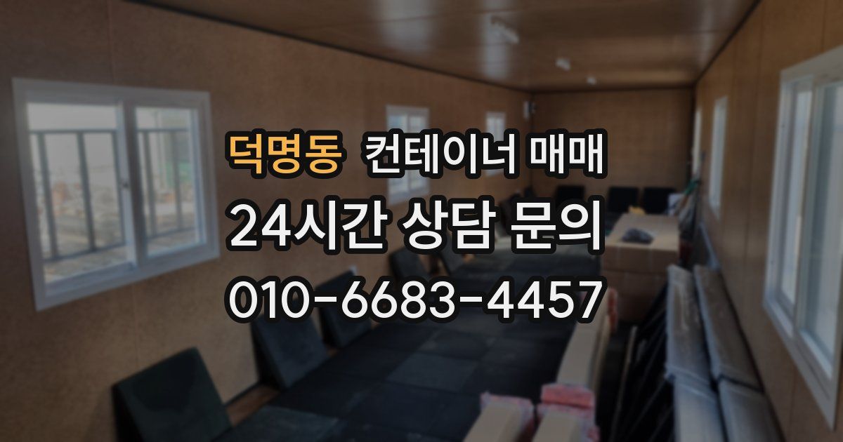 덕명동 컨테이너 매매