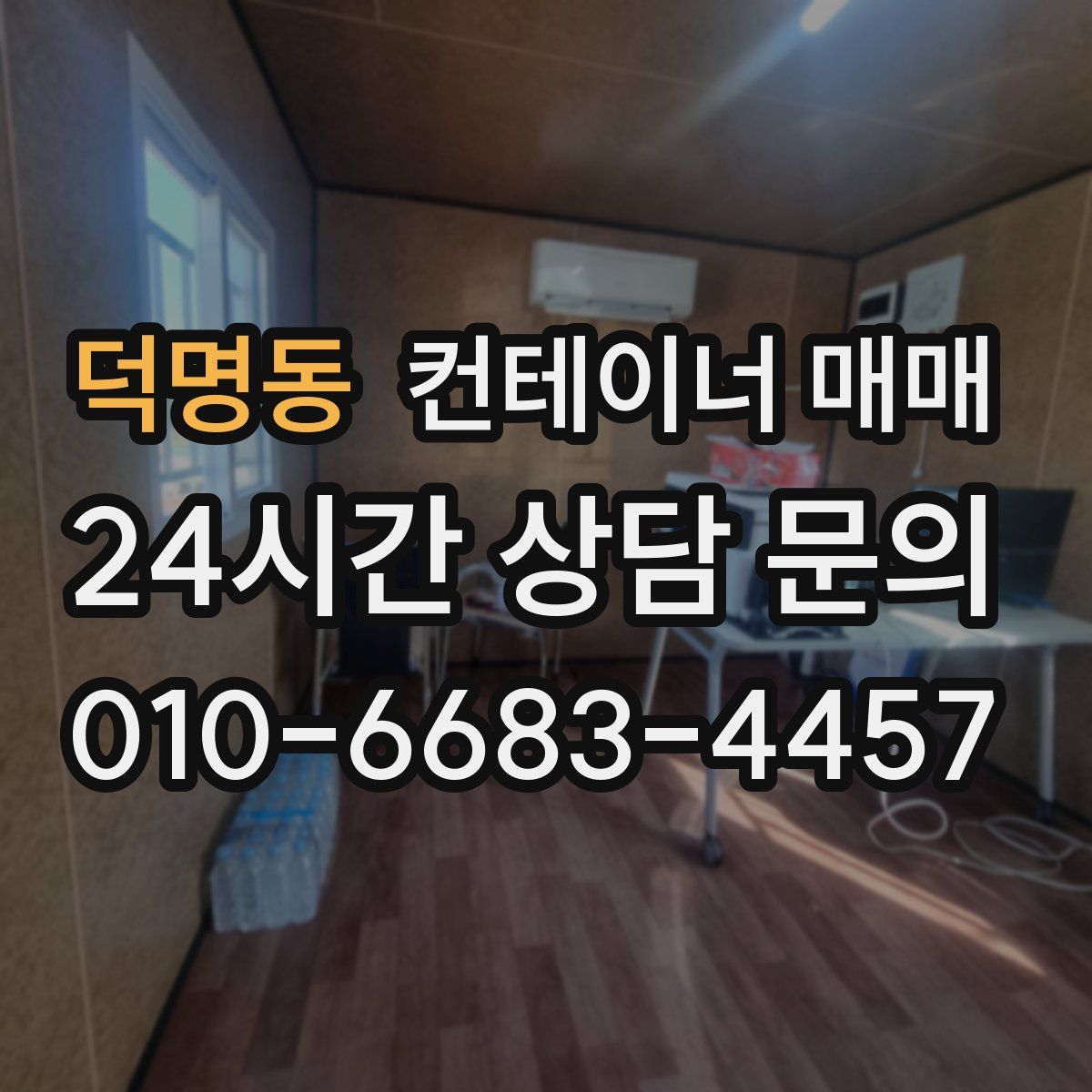 덕명동 컨테이너 매매