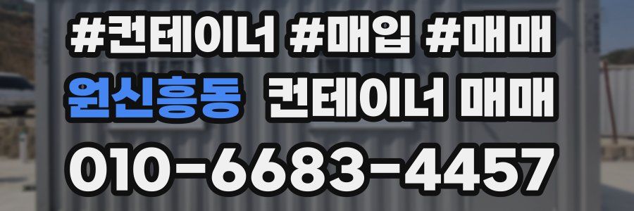 원신흥동 컨테이너 매매