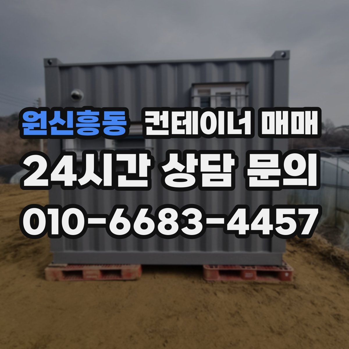 원신흥동 컨테이너 매매