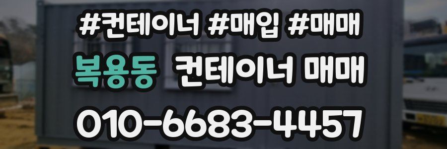 복용동 컨테이너 매매