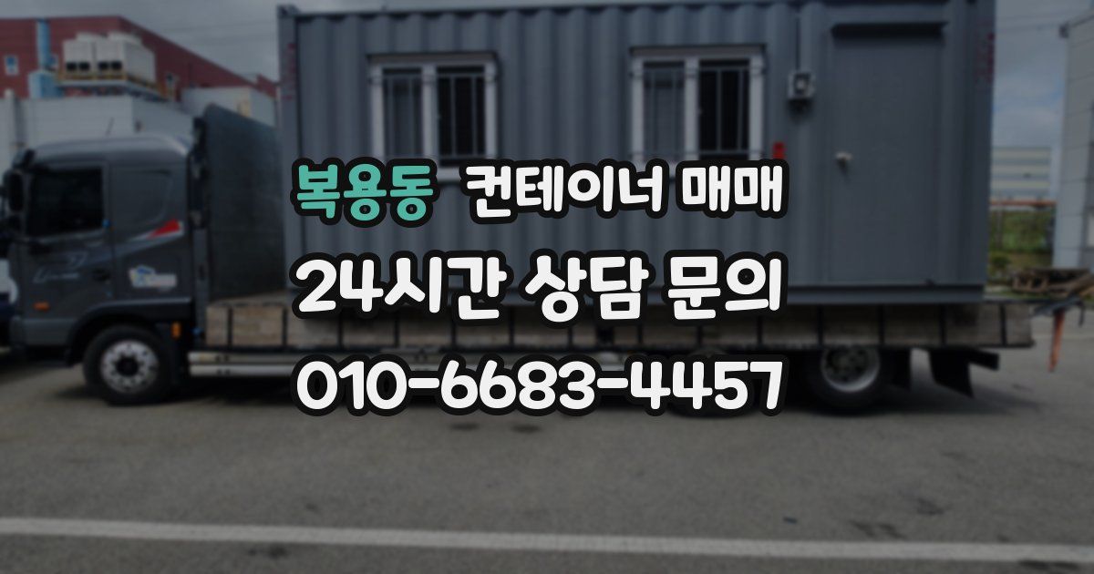 복용동 컨테이너 매매