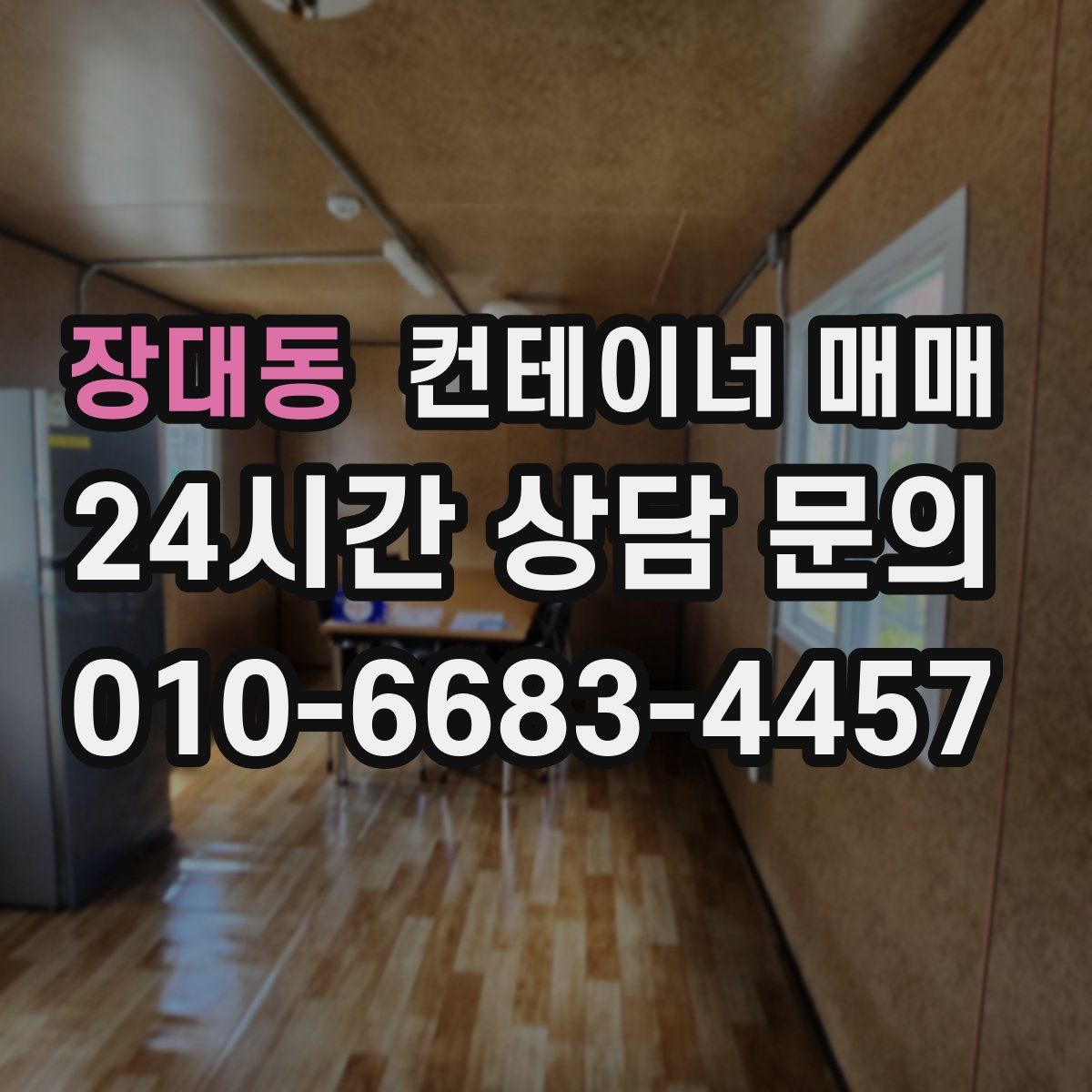 장대동 컨테이너 매매