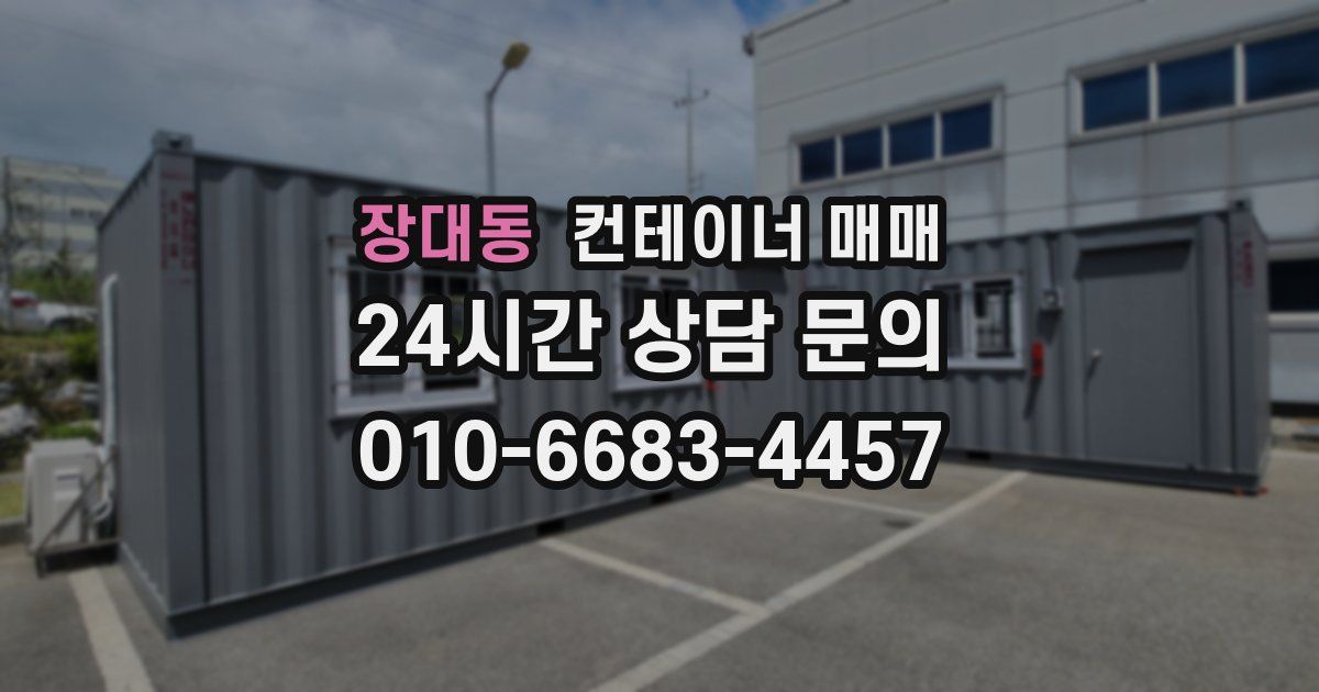 장대동 컨테이너 매매