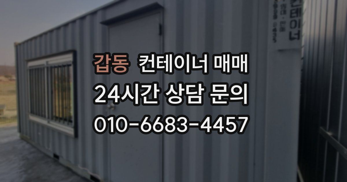 갑동 컨테이너 매매