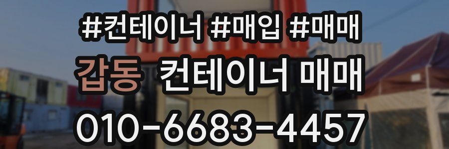 갑동 컨테이너 매매