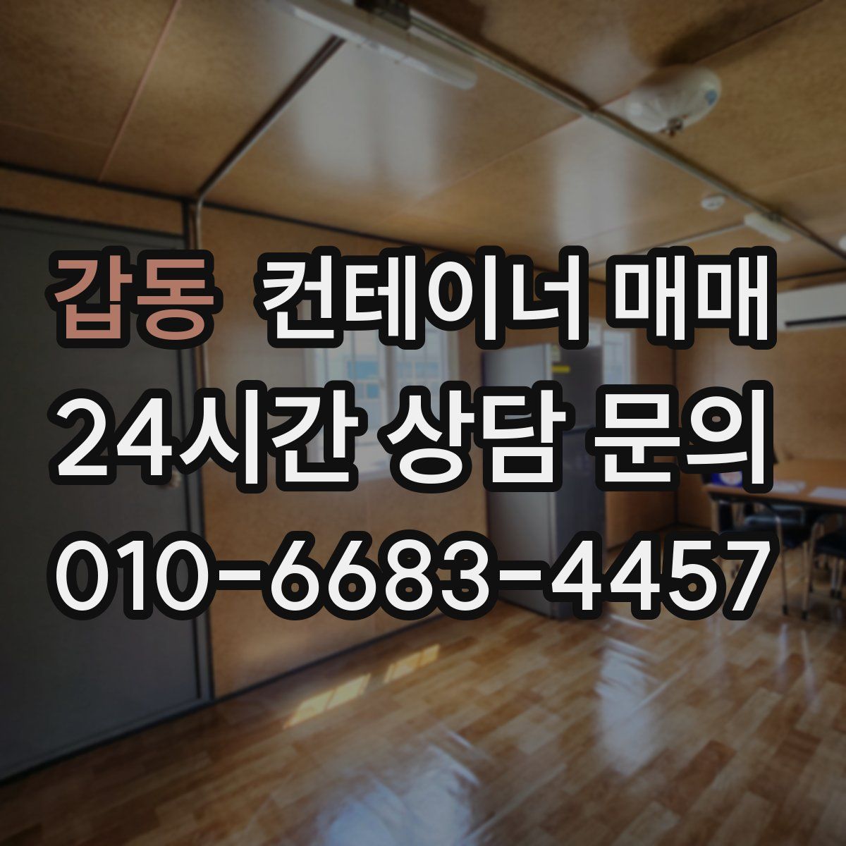 갑동 컨테이너 매매