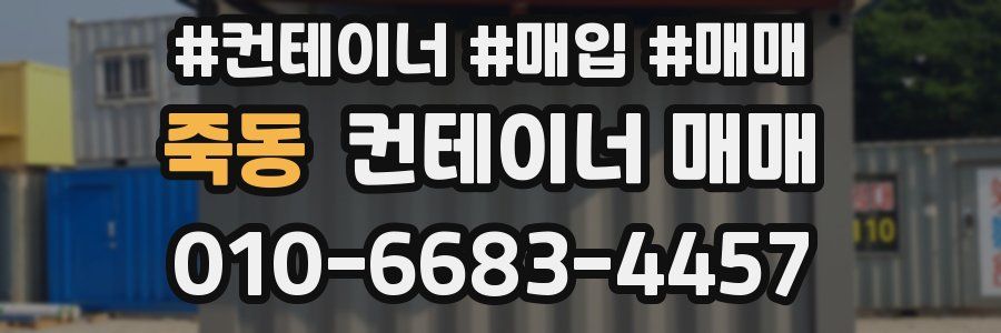죽동 컨테이너 매매